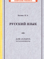 Учебник русского языка. Для начальной школы 4 класса. (1949 г.). Костин Н. А.