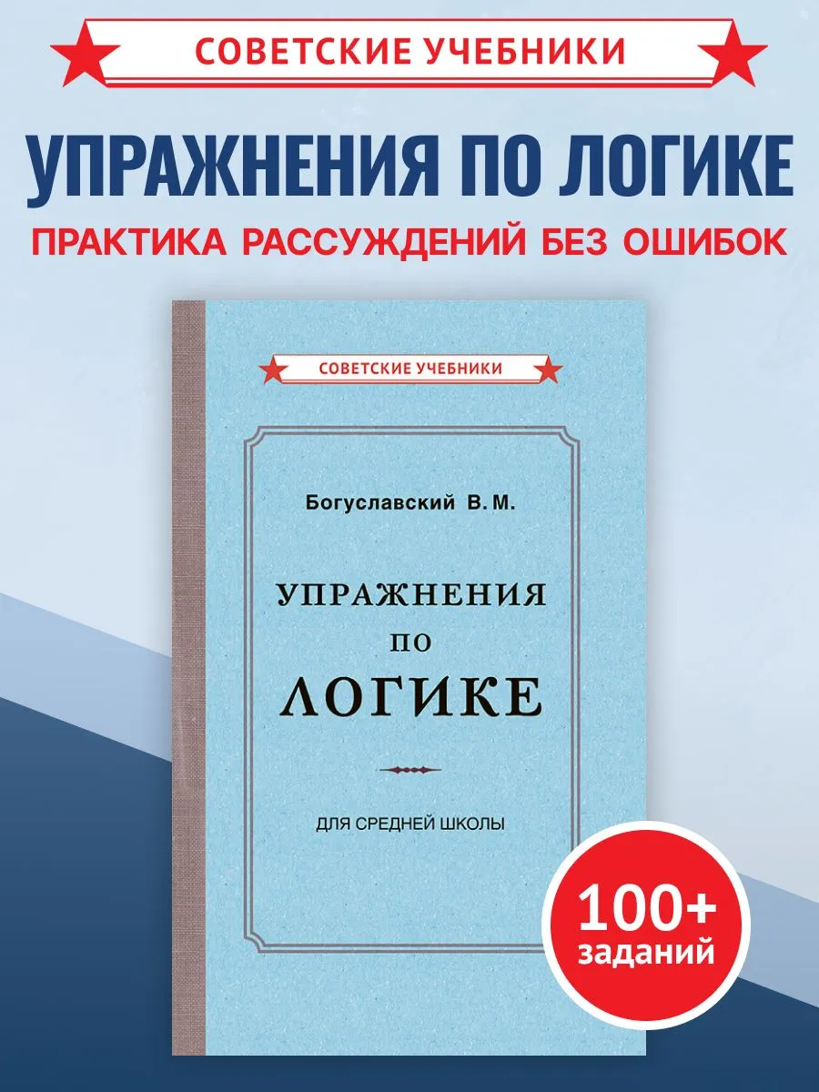 Упражнения по логике для средней школы (1952). Богуславский В. — изображение 4