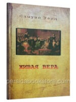 Живая вера. Самуил Уард