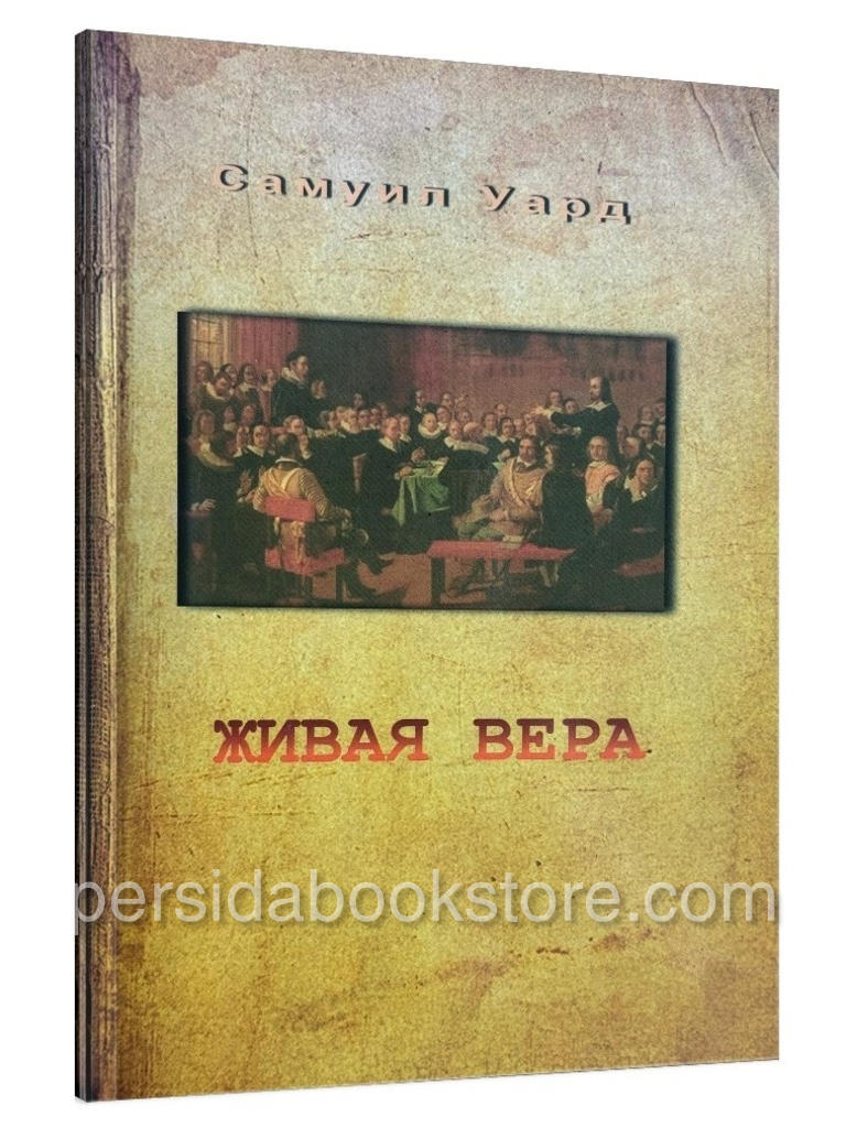 Живая вера. Самуил Уард