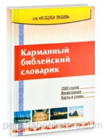 Карманный библейский словарик + цветные карты. Перевод Банниковой Н.
