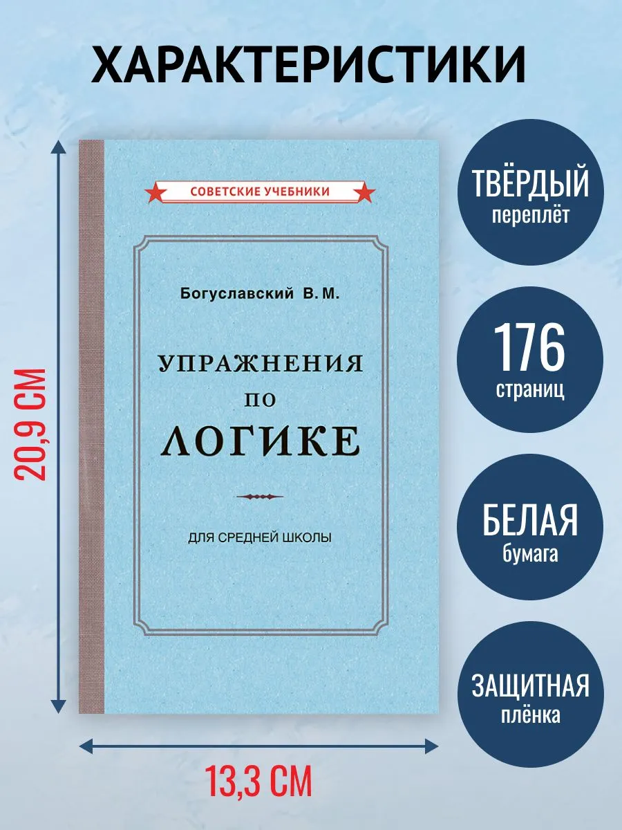 Упражнения по логике для средней школы (1952). Богуславский В. — изображение 5