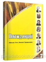 Побеждающий. К истории пятидесятнического движения. Книга 7. Николай Усач
