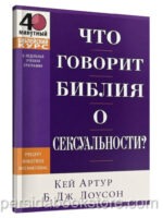 Что говорит Библия о сексуальности? 40 минутный библейский курс. Кей Артур