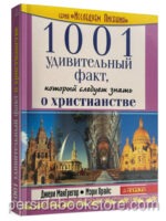 1001 удивительный факт, который следует знать о христианстве. Джери МакГрегор, Мэри Прайс