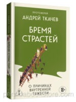 Бремя страстей. Протоиерей Андрей Ткачев