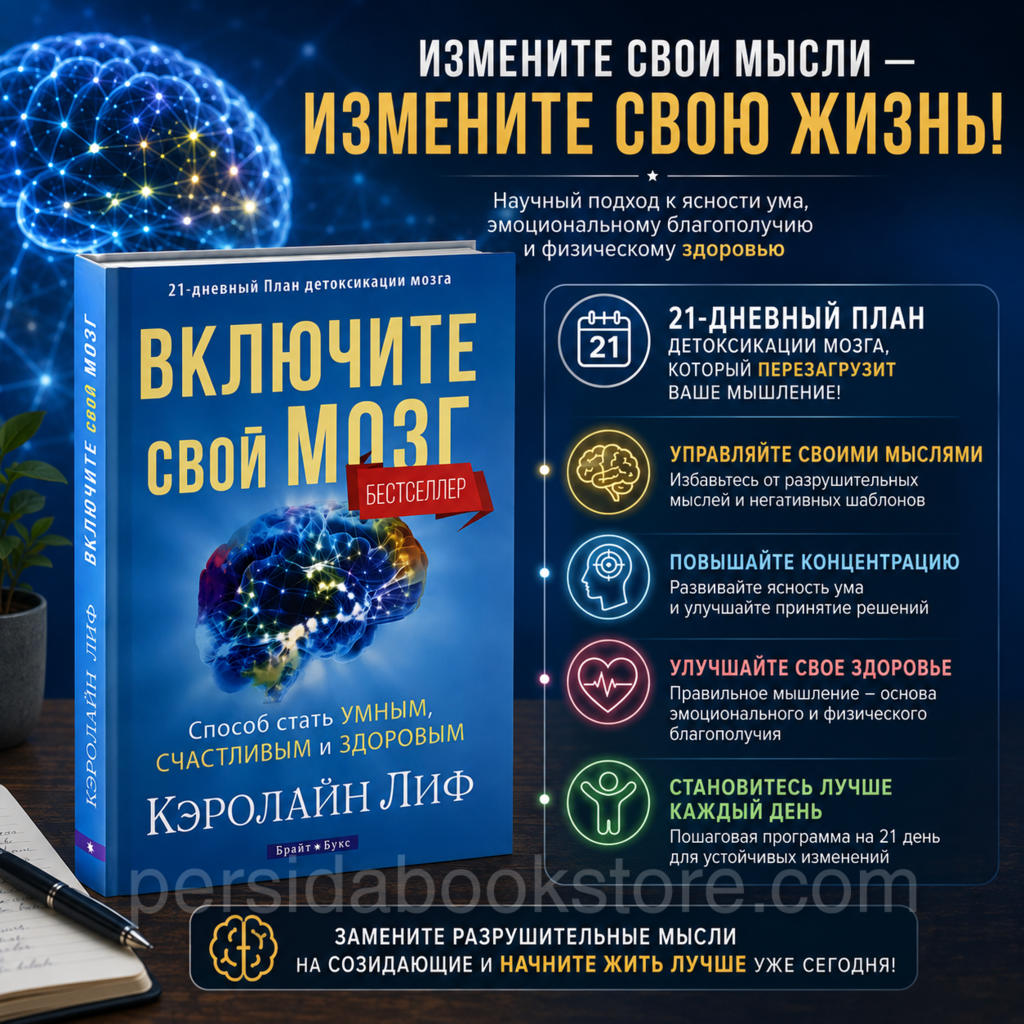 Включите свой мозг. Способ стать умным, счастливым и здоровым. Кэролайн Лиф - Image 2