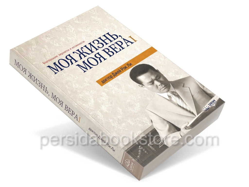 Моя жизнь, моя вера 1. Джей Рок Ли — изображение 4