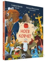 Ноев ковчег. Библейские истории для малышей. Пересказ Книги Бытия о великом потопе