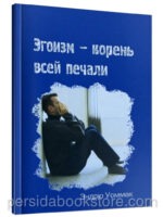 Эгоизм - корень всей печали. Эндрю Уоммак