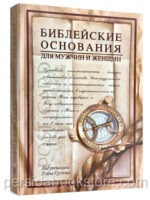 Библейские основания для мужчин и женщин. Уэйн Грудем