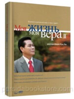 Моя жизнь, моя вера 2. Джей Рок Ли