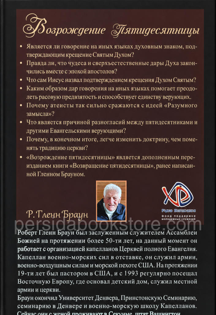 Возрождение Пятидесятницы. Почему существует столько разногласий вокруг иных языков. Гленн Браун - Image 9