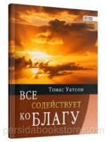 Все содействует ко благу. Томас Ватсон