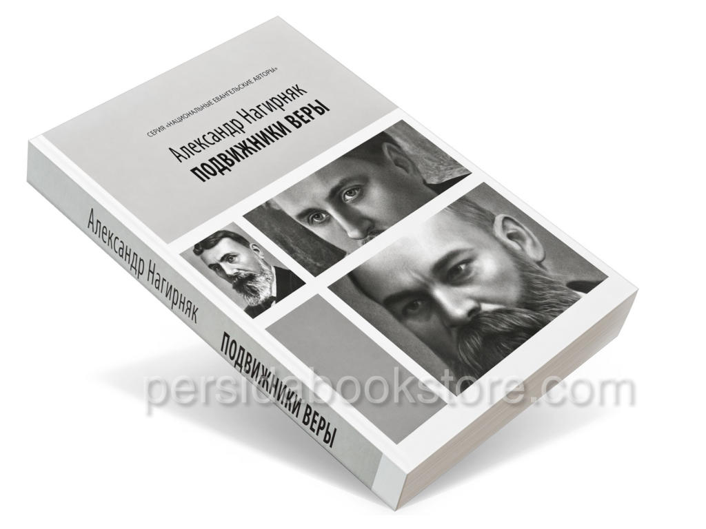 Подвижники веры. Александр Нагирняк — изображение 2