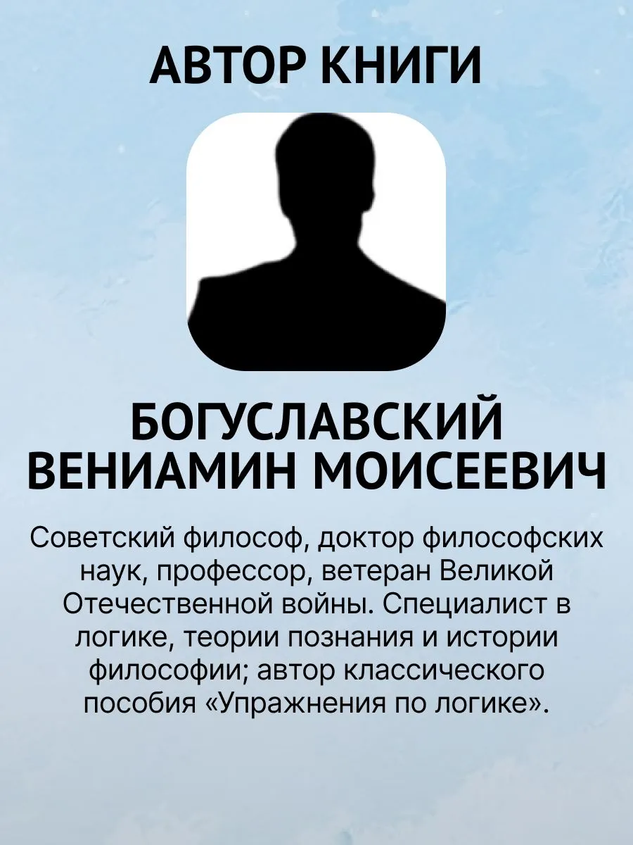 Упражнения по логике для средней школы (1952). Богуславский В. — изображение 9