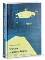 Письма спящему брату. Андрей Десницкий