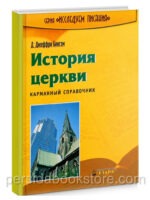 История церкви. Карманный справочник. Д. Джеффри Бингэм