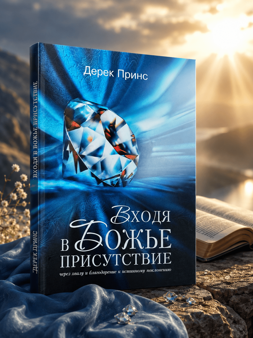 Входя в Божье присутствие. Дерек Принс - Image 2