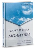 Секрет и сила молитвы. Салов-Астахов Н. И.