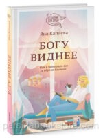 Богу виднее. Как я потеряла все и обрела Главное. Капаева Яна
