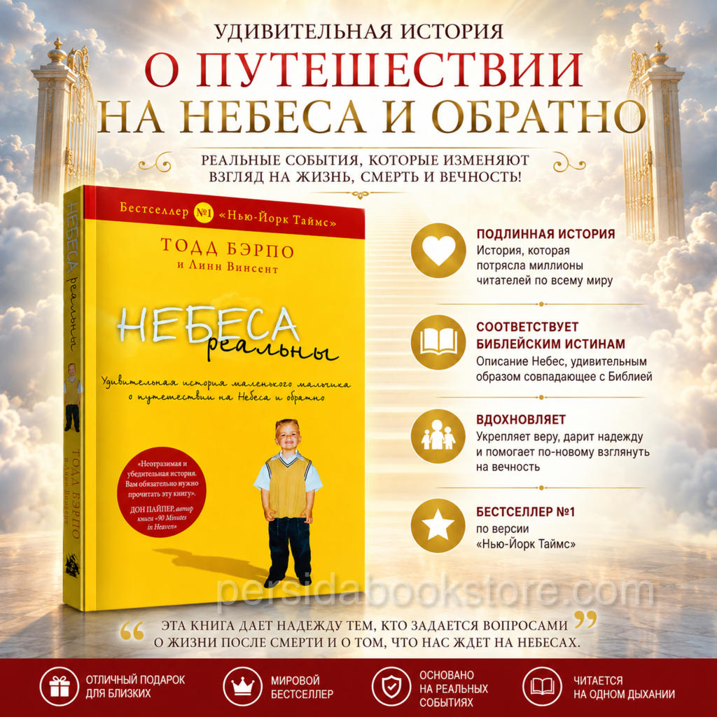 Небеса реальны. Тодд Бэрпо — изображение 3