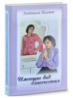 Имеющие вид благочестия. Плетт Людмила