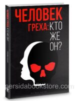 Человек греха кто же он? Качур Руслан