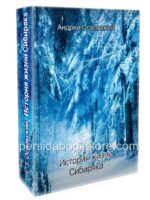 История жизни Сибиряка. Андрей Осельский