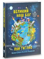 Великий наш Бог. Луи Гиглио