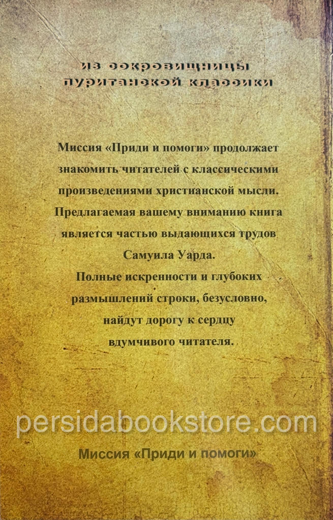 Живая вера. Самуил Уард — изображение 5