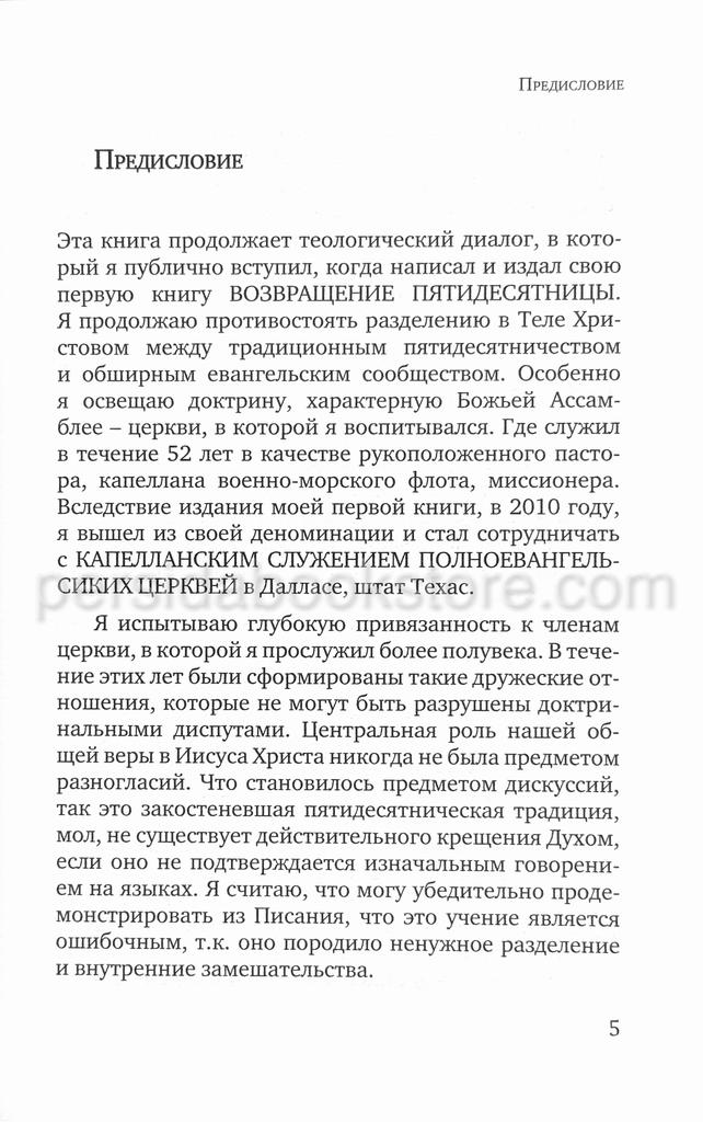 Возрождение Пятидесятницы. Почему существует столько разногласий вокруг иных языков. Гленн Браун - Image 6