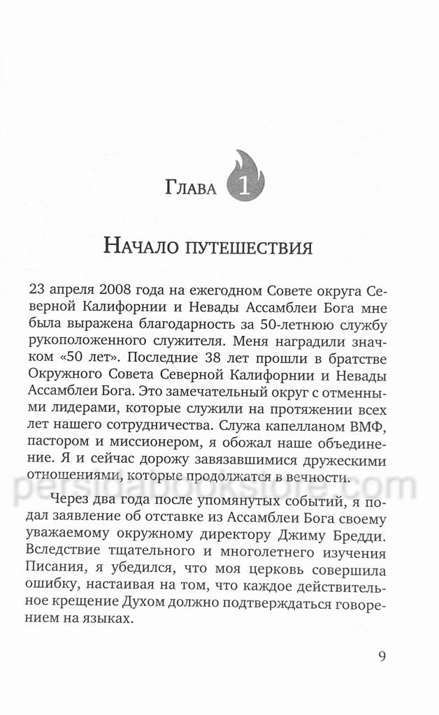 Возрождение Пятидесятницы. Почему существует столько разногласий вокруг иных языков. Гленн Браун - Image 7