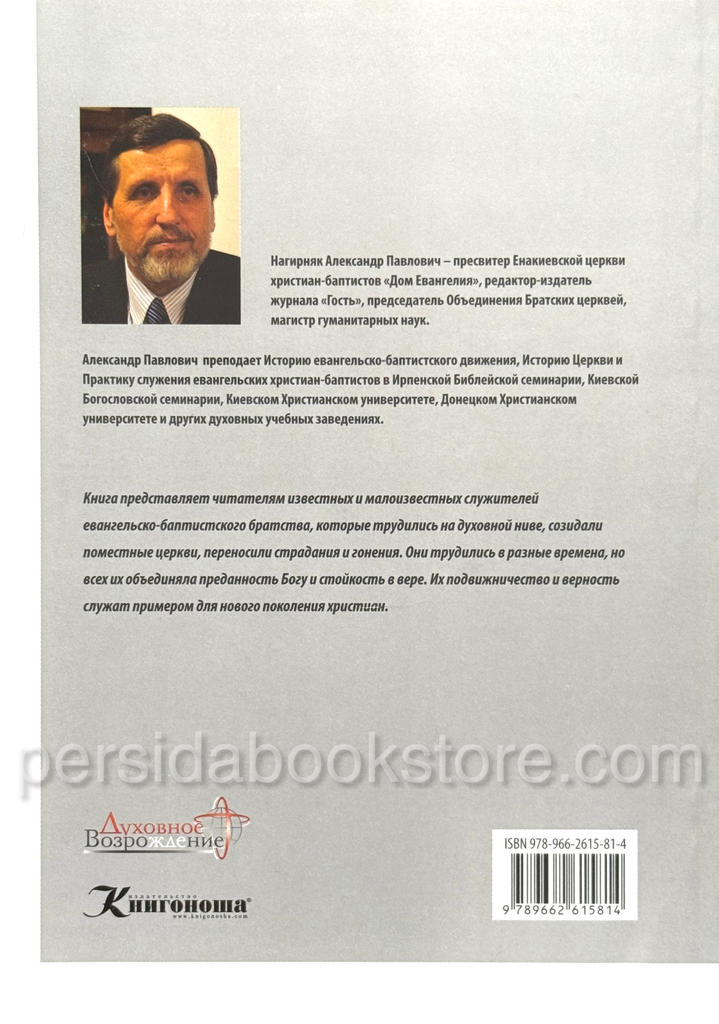 Подвижники веры. Александр Нагирняк — изображение 7