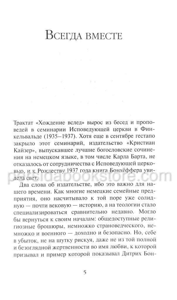 Хождение вслед. Бонхеффер Дитрих - Image 3