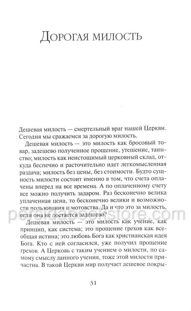 Хождение вслед. Бонхеффер Дитрих - Image 4