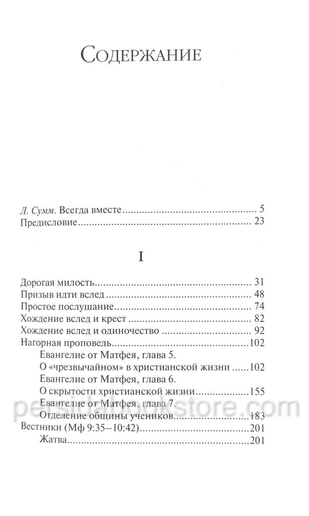 Хождение вслед. Бонхеффер Дитрих - Image 5