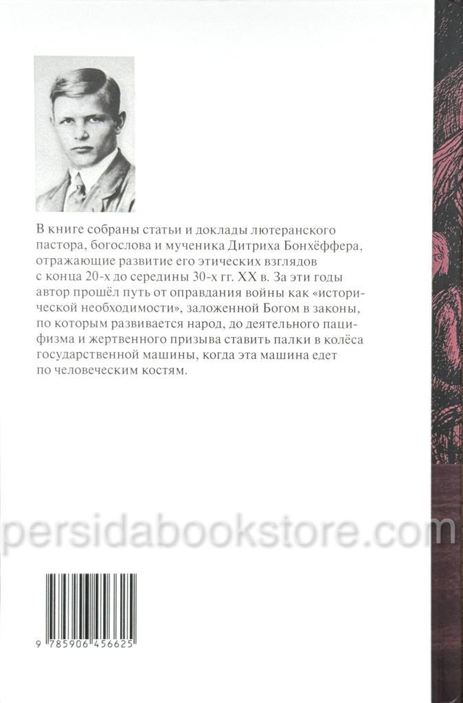 Христос и мир. Бонхеффер Дитрих — изображение 8