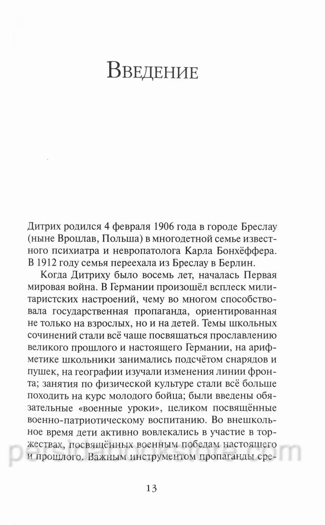 Христос и мир. Бонхеффер Дитрих — изображение 3