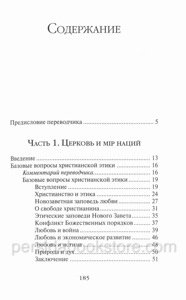 Христос и мир. Бонхеффер Дитрих — изображение 5