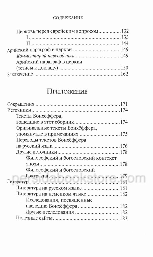 Христос и мир. Бонхеффер Дитрих — изображение 7