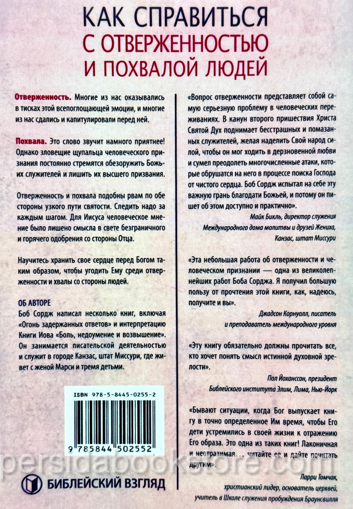 Как справиться с отверженностью и похвалой людей. Боб Сордж — изображение 7