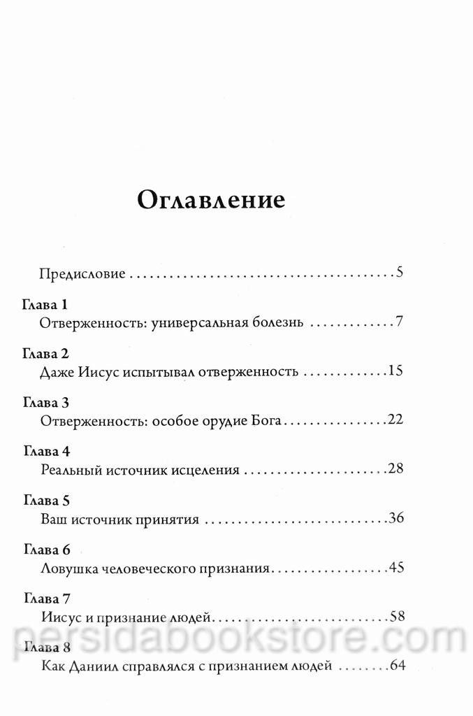 Как справиться с отверженностью и похвалой людей. Боб Сордж — изображение 3