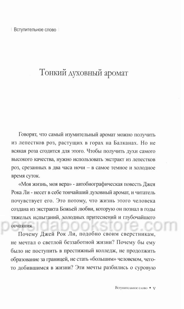 Моя жизнь, моя вера 1. Джей Рок Ли — изображение 5