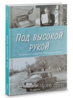 Под высокой рукой. Яков Герцен