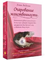 Очарование женственности. Анделин Хелен