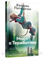 Мост в Терабитию. Патерсон Кэтрин