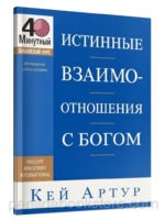 Истинные взаимоотношения с Богом. 40 минутный библейский курс. Кей Артур
