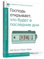 Господь открывает, что будет в последние дни. 40 минутный библейский курс. Кей Артур и Георг Хубер