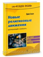 Новые религиозные движения. Карманный словарь. Ирвинг Гексам